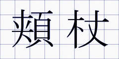 頬杖
