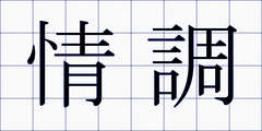 情調