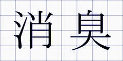 消臭