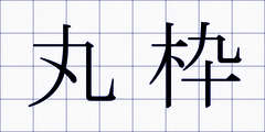 丸枠