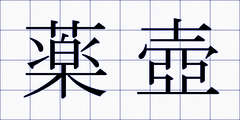 薬壺