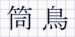 筒鳥
