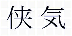 侠気
