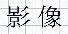 影像