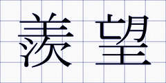 羨望