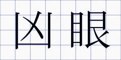凶眼