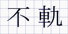 不軌