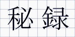 秘録