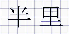 半里
