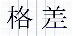 格差