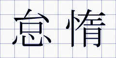 怠惰