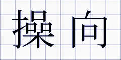 操向