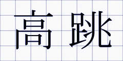 高跳