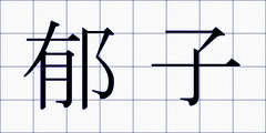 郁子