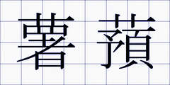 薯蕷