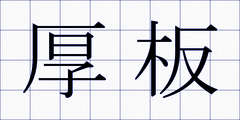 厚板