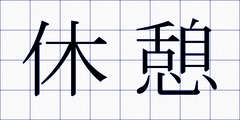休憩