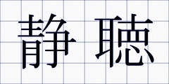 静聴