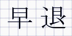 早退
