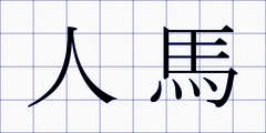 人馬