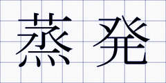 蒸発