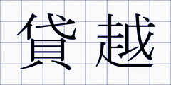 貸越