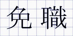 免職