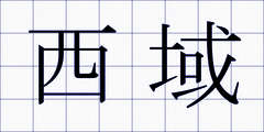 西域