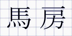 馬房
