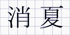 消夏