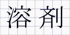 溶剤