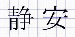 静安