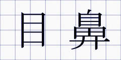 目鼻