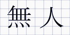 無人