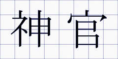 神官