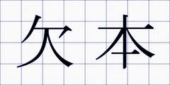 欠本