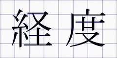 経度