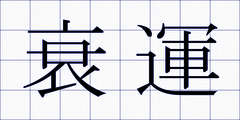 衰運