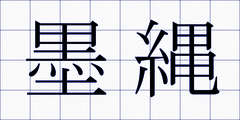 墨縄