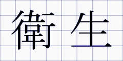 衛生