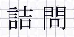 詰問
