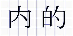 内的