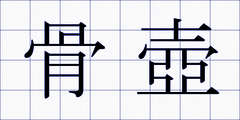 骨壺