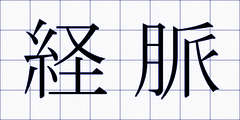経脈