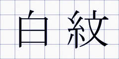 白紋
