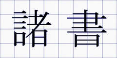 諸書
