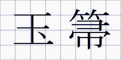 玉箒