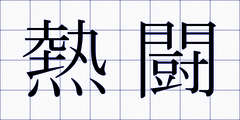 熱闘