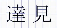 達見