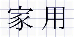 家用